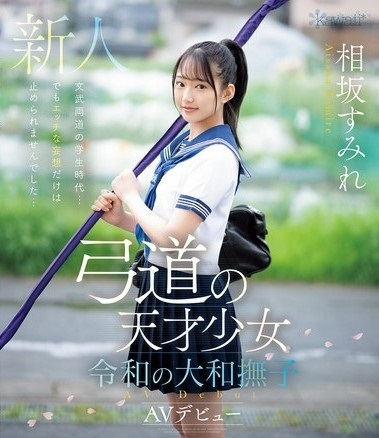 相坂すみれ